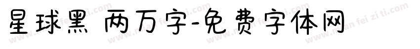 星球黑 两万字字体转换